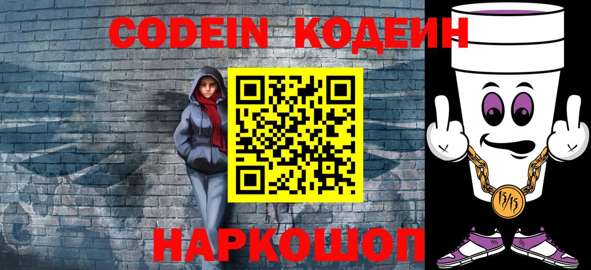 Codein Purple Drank Нижний Новгород