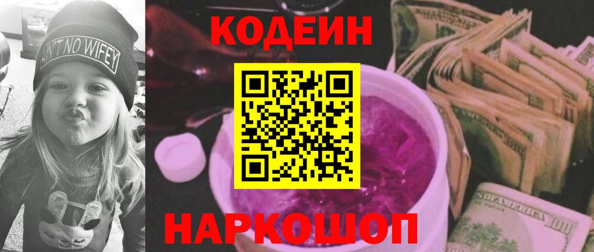 Нижний Новгород  Кодеин Purple Drank  Вход с VPN  Codein напиток Lean (лин) 
